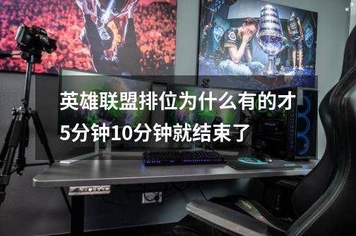 英雄联盟排位为什么有的才5分钟10分钟就结束了-第1张-游戏信息-龙启网