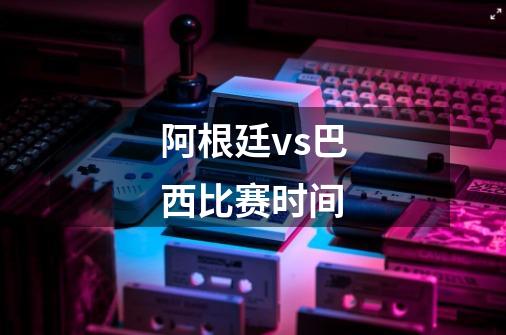 阿根廷vs巴西比赛时间-第1张-游戏信息-龙启网