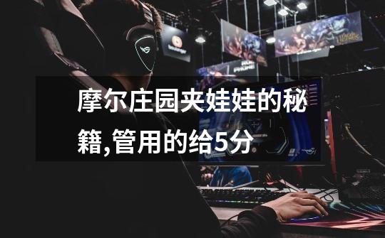 摩尔庄园夹娃娃的秘籍,管用的给5分-第1张-游戏信息-龙启网