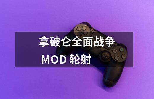 拿破仑全面战争 MOD 轮射-第1张-游戏信息-龙启网