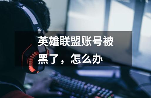英雄联盟账号被黑了，怎么办-第1张-游戏信息-龙启网