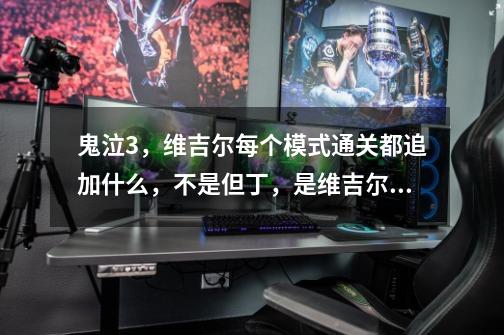 鬼泣3，维吉尔每个模式通关都追加什么，不是但丁，是维吉尔通关！-第1张-游戏信息-龙启网