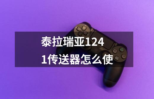 泰拉瑞亚1241传送器怎么使-第1张-游戏信息-龙启网