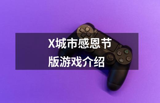 X城市感恩节版游戏介绍-第1张-游戏信息-龙启网