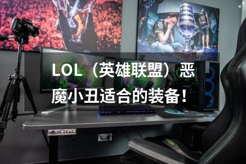 LOL(英雄联盟)恶魔小丑适合的装备!-第1张-游戏信息-龙启网