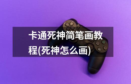 卡通死神简笔画教程(死神怎么画)-第1张-游戏信息-龙启网