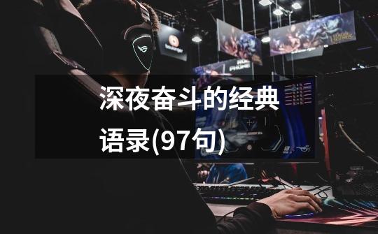 深夜奋斗的经典语录(97句)-第1张-游戏信息-龙启网