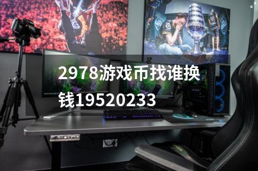 2978游戏币找谁换钱+19520233-第1张-游戏信息-龙启网