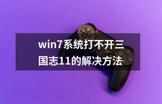 win7系统打不开三国志11的解决方法-第1张-游戏信息-龙启网