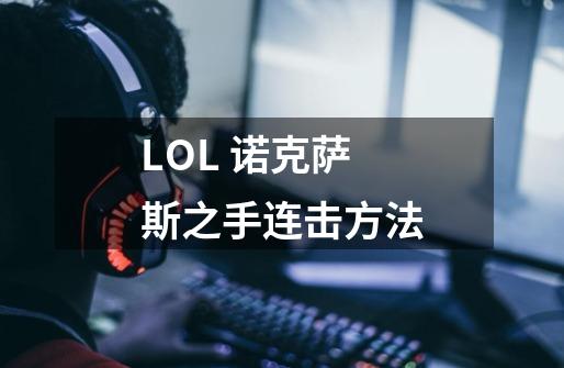 LOL 诺克萨斯之手连击方法-第1张-游戏信息-龙启网