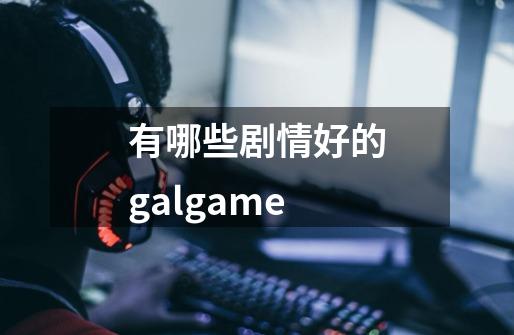 有哪些剧情好的galgame-第1张-游戏信息-龙启网