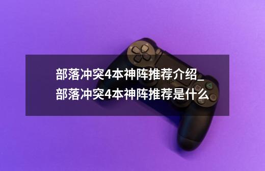 部落冲突4本神阵推荐介绍_部落冲突4本神阵推荐是什么-第1张-游戏信息-龙启网