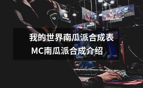 我的世界南瓜派合成表 MC南瓜派合成介绍-第1张-游戏信息-龙启网
