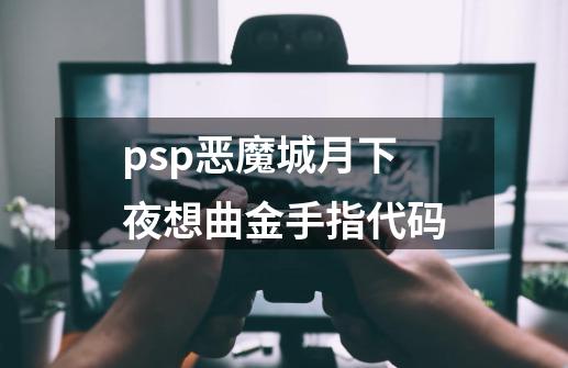 psp恶魔城月下夜想曲金手指代码-第1张-游戏信息-龙启网
