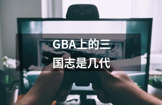 GBA上的三国志是几代-第1张-游戏信息-龙启网