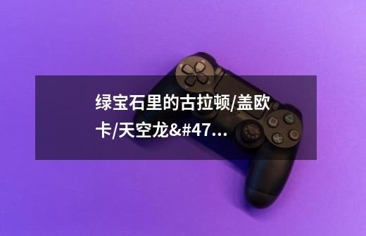 绿宝石里的古拉顿/盖欧卡/天空龙/去哪里捉-第1张-游戏信息-龙启网
