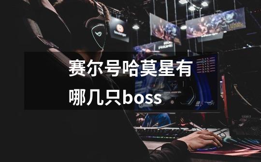 赛尔号哈莫星有哪几只boss-第1张-游戏信息-龙启网