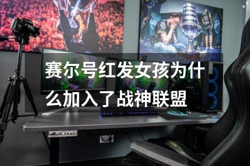 赛尔号红发女孩为什么加入了战神联盟-第1张-游戏信息-龙启网