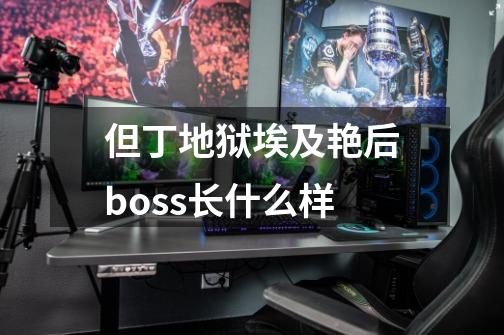但丁地狱埃及艳后boss长什么样-第1张-游戏信息-龙启网