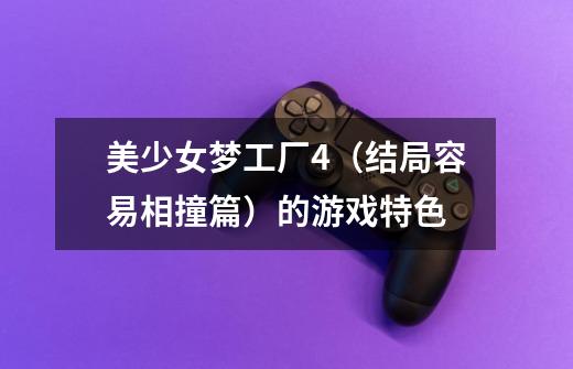 美少女梦工厂4(结局容易相撞篇)的游戏特色-第1张-游戏信息-龙启网