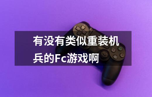 有没有类似重装机兵的Fc游戏啊-第1张-游戏信息-龙启网
