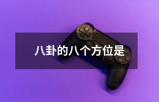 八卦的八个方位是-第1张-游戏信息-龙启网
