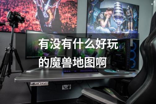 有没有什么好玩的魔兽地图啊-第1张-游戏信息-龙启网