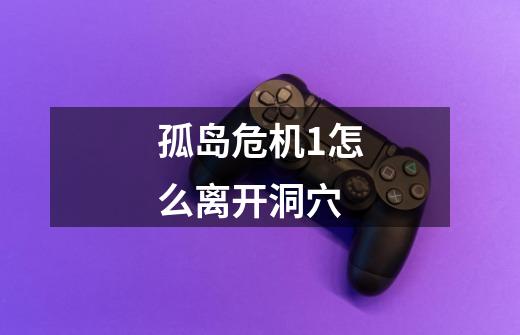 孤岛危机1怎么离开洞穴-第1张-游戏信息-龙启网