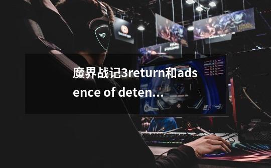 魔界战记3return和adsence of detention有什么分别-第1张-游戏信息-龙启网