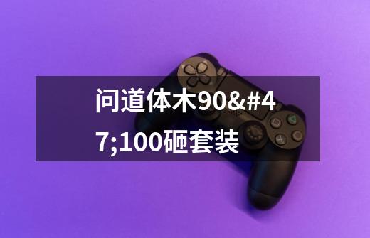 问道体木90/100砸套装-第1张-游戏信息-龙启网