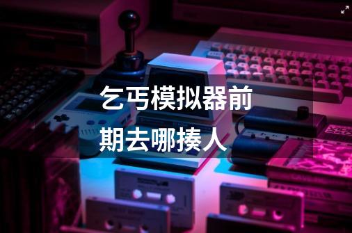 乞丐模拟器前期去哪揍人-第1张-游戏信息-龙启网