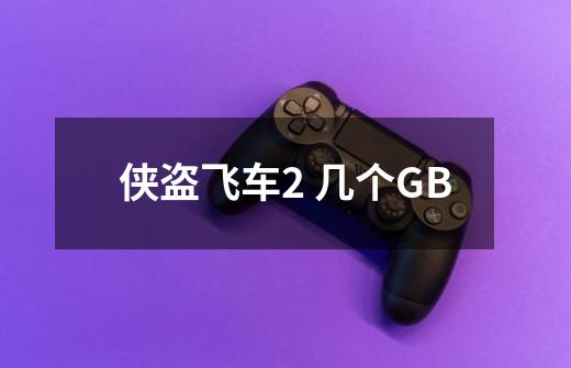 侠盗飞车2 几个GB-第1张-游戏信息-龙启网
