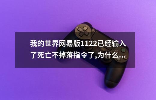 我的世界网易版1.12.2已经输入了死亡不掉落指令了,为什么还掉落-第1张-游戏信息-龙启网