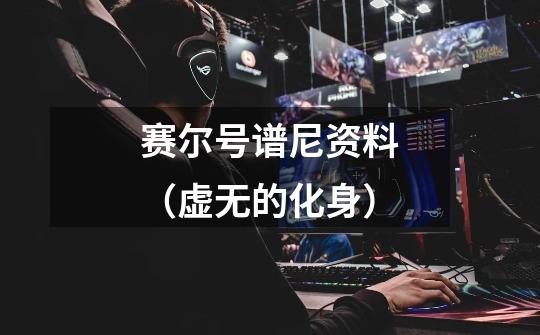 赛尔号谱尼资料(虚无的化身)-第1张-游戏信息-龙启网