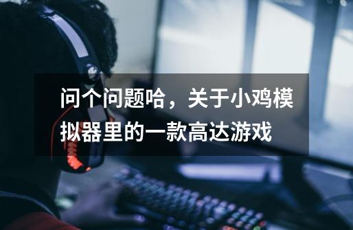 问个问题哈,关于小鸡模拟器里的一款高达游戏-第1张-游戏信息-龙启网