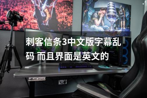刺客信条3中文版字幕乱码 而且界面是英文的-第1张-游戏信息-龙启网