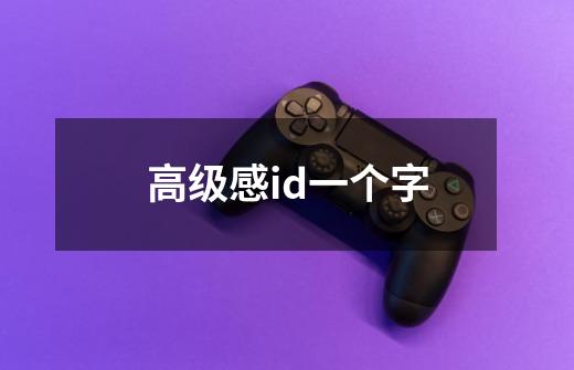 高级感id一个字-第1张-游戏信息-龙启网