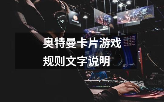 奥特曼卡片游戏规则文字说明-第1张-游戏信息-龙启网