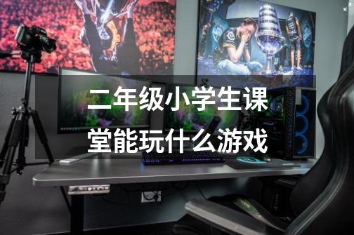 二年级小学生课堂能玩什么游戏-第1张-游戏信息-龙启网