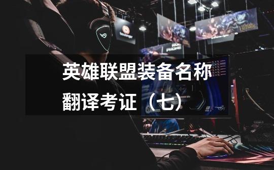 英雄联盟装备名称翻译考证(七)-第1张-游戏信息-龙启网