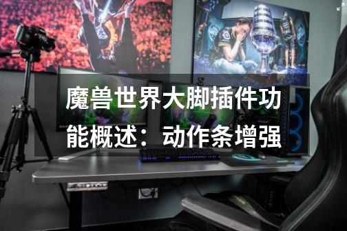 魔兽世界大脚插件功能概述:动作条增强-第1张-游戏信息-龙启网