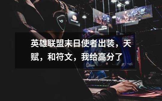 英雄联盟末日使者出装,天赋,和符文,我给高分了-第1张-游戏信息-龙启网