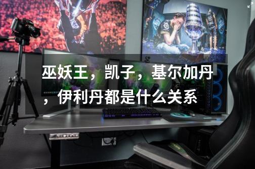 巫妖王,凯子,基尔加丹,伊利丹都是什么关系-第1张-游戏信息-龙启网