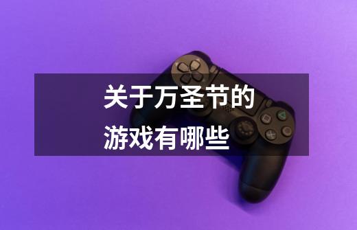 关于万圣节的游戏有哪些-第1张-游戏信息-龙启网
