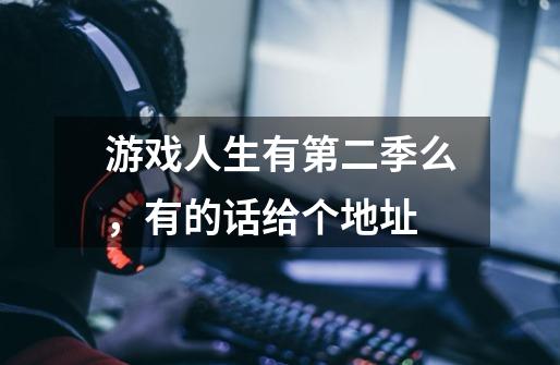游戏人生有第二季么，有的话给个地址-第1张-游戏信息-龙启网