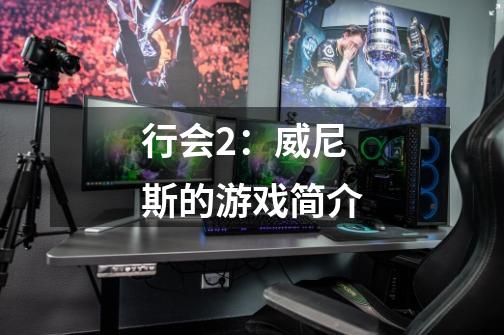 行会2:威尼斯的游戏简介-第1张-游戏信息-龙启网