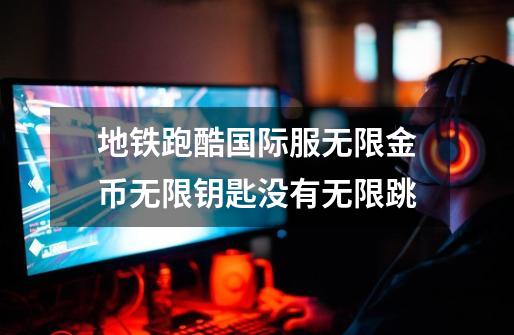 地铁跑酷国际服无限金币无限钥匙没有无限跳-第1张-游戏信息-龙启网