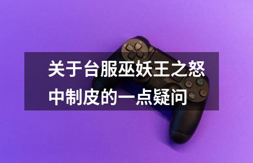 关于台服巫妖王之怒中制皮的一点疑问-第1张-游戏信息-龙启网