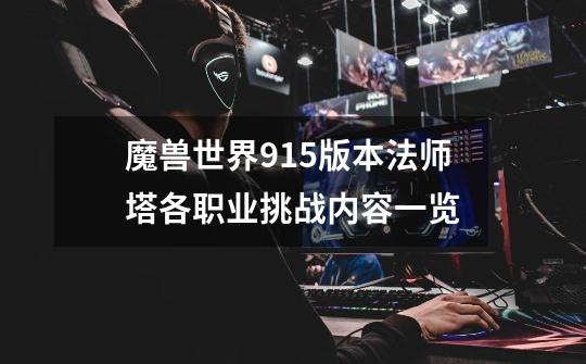 魔兽世界9.1.5版本法师塔各职业挑战内容一览-第1张-游戏信息-龙启网