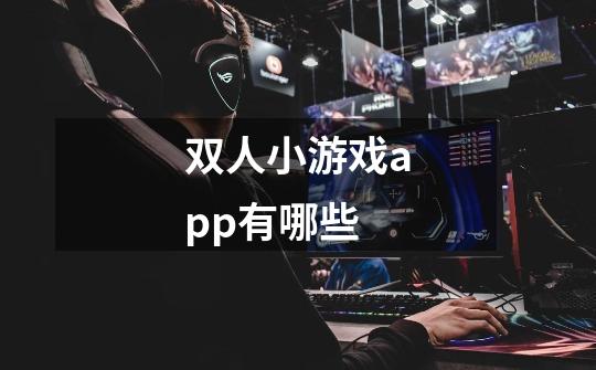双人小游戏app有哪些-第1张-游戏信息-龙启网